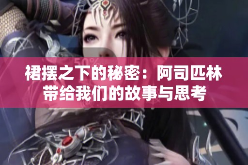 裙摆之下的秘密：阿司匹林带给我们的故事与思考