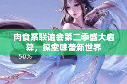 肉食系联谊会第二季盛大启幕，探索味蕾新世界