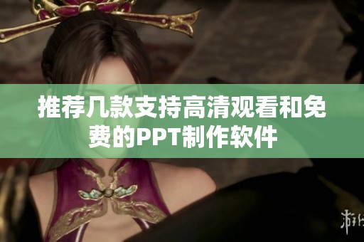 推荐几款支持高清观看和免费的PPT制作软件