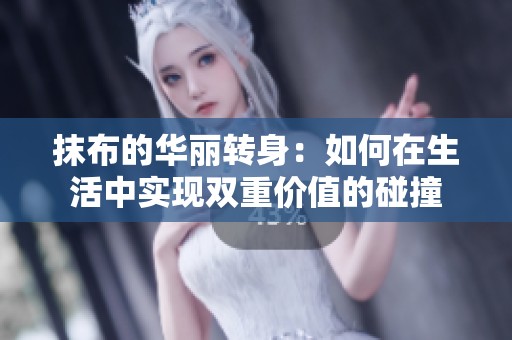 抹布的华丽转身：如何在生活中实现双重价值的碰撞