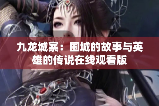 九龙城寨：围城的故事与英雄的传说在线观看版