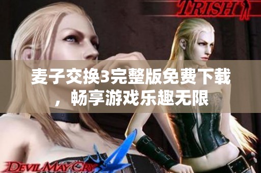 麦子交换3完整版免费下载，畅享游戏乐趣无限