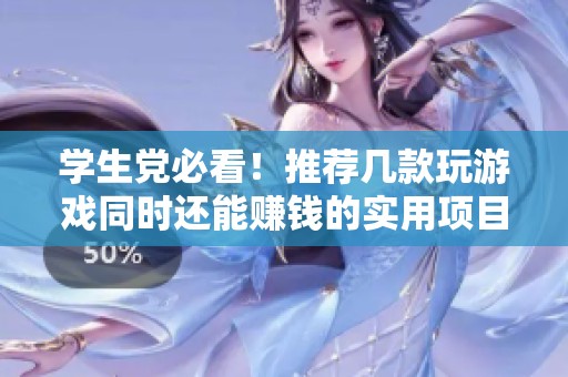 学生党必看！推荐几款玩游戏同时还能赚钱的实用项目与心得分享