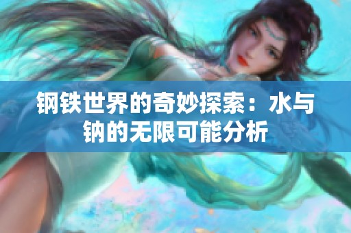 钢铁世界的奇妙探索：水与钠的无限可能分析