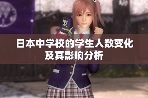 日本中学校的学生人数变化及其影响分析