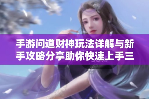 手游问道财神玩法详解与新手攻略分享助你快速上手三皮手游网