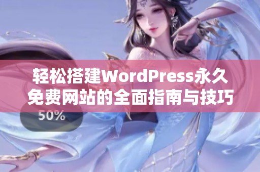 轻松搭建WordPress永久免费网站的全面指南与技巧