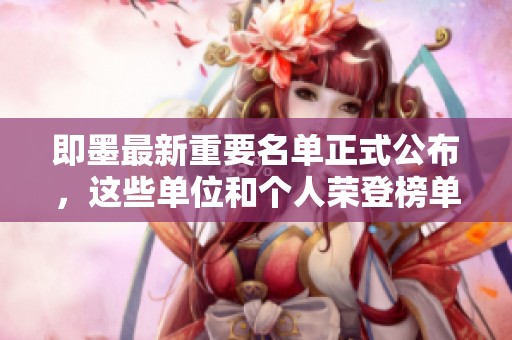 即墨最新重要名单正式公布，这些单位和个人荣登榜单引发关注