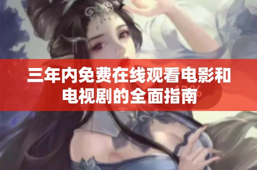 三年内免费在线观看电影和电视剧的全面指南