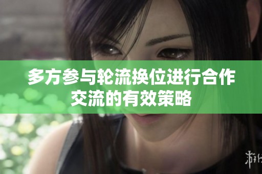 多方参与轮流换位进行合作交流的有效策略