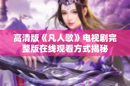高清版《凡人歌》电视剧完整版在线观看方式揭秘