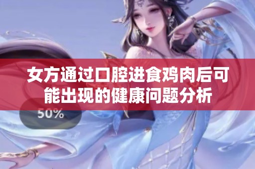 女方通过口腔进食鸡肉后可能出现的健康问题分析