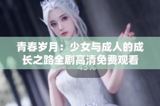 青春岁月：少女与成人的成长之路全剧高清免费观看