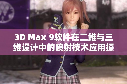 3D Max 9软件在二维与三维设计中的喷射技术应用探讨