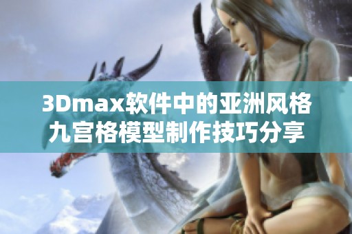 3Dmax软件中的亚洲风格九宫格模型制作技巧分享