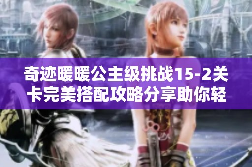 奇迹暖暖公主级挑战15-2关卡完美搭配攻略分享助你轻松通关