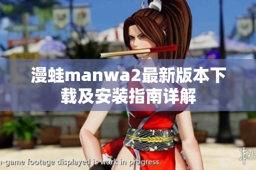 漫蛙manwa2最新版本下载及安装指南详解