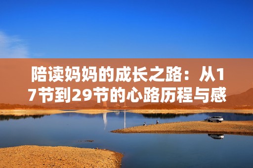 陪读妈妈的成长之路：从17节到29节的心路历程与感悟