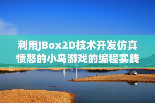利用JBox2D技术开发仿真愤怒的小鸟游戏的编程实践与分享