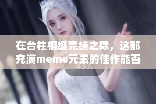 在台柱相继完结之际，这部充满meme元素的佳作能否引领JUMP迈向新的辉煌时代