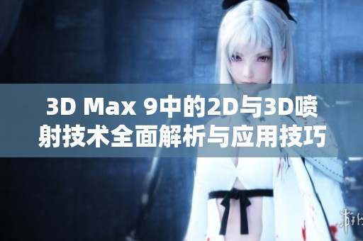 3D Max 9中的2D与3D喷射技术全面解析与应用技巧