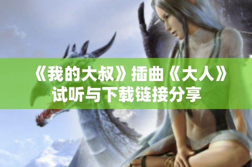 《我的大叔》插曲《大人》试听与下载链接分享