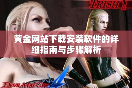 黄金网站下载安装软件的详细指南与步骤解析
