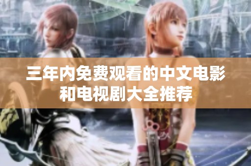 三年内免费观看的中文电影和电视剧大全推荐