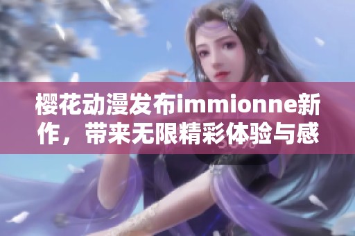 樱花动漫发布immionne新作，带来无限精彩体验与感动