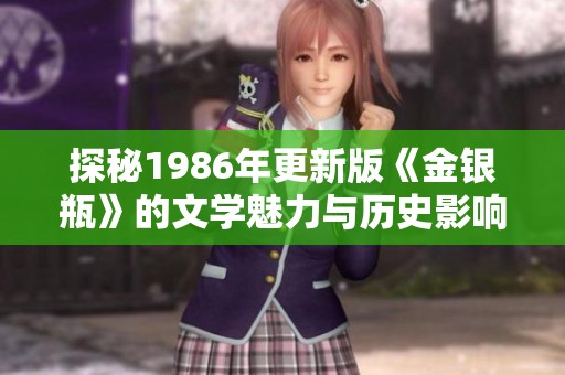 探秘1986年更新版《金银瓶》的文学魅力与历史影响