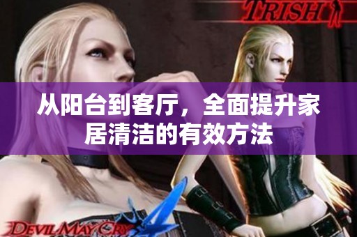 从阳台到客厅，全面提升家居清洁的有效方法