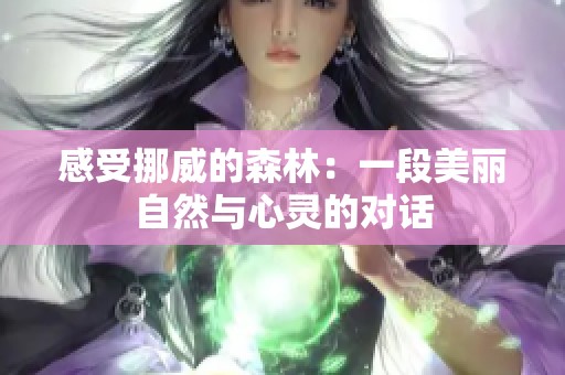 感受挪威的森林：一段美丽自然与心灵的对话