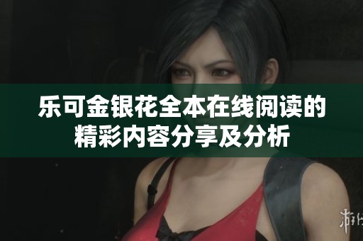 乐可金银花全本在线阅读的精彩内容分享及分析