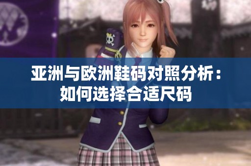 亚洲与欧洲鞋码对照分析：如何选择合适尺码