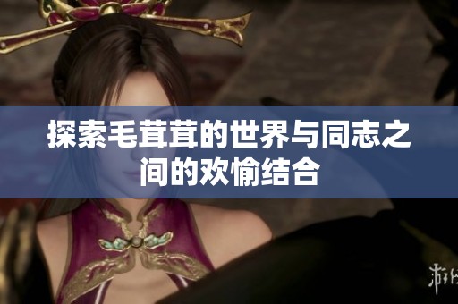 探索毛茸茸的世界与同志之间的欢愉结合