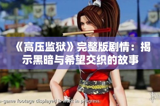 《高压监狱》完整版剧情：揭示黑暗与希望交织的故事
