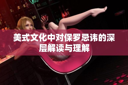 美式文化中对保罗忌讳的深层解读与理解