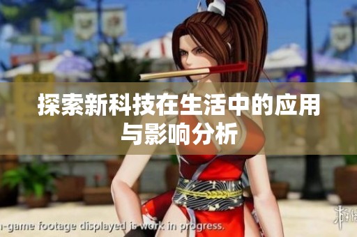 探索新科技在生活中的应用与影响分析