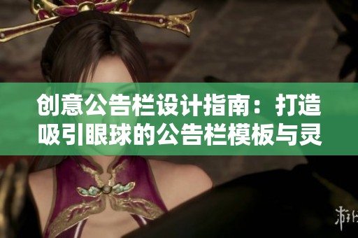 创意公告栏设计指南：打造吸引眼球的公告栏模板与灵感分享