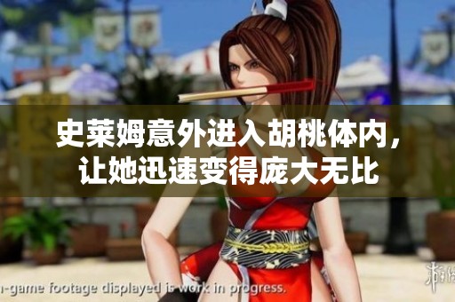 史莱姆意外进入胡桃体内，让她迅速变得庞大无比