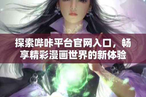 探索哔咔平台官网入口，畅享精彩漫画世界的新体验