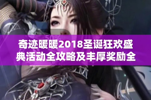 奇迹暖暖2018圣诞狂欢盛典活动全攻略及丰厚奖励全面解析