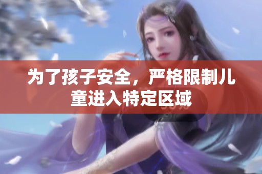 为了孩子安全，严格限制儿童进入特定区域