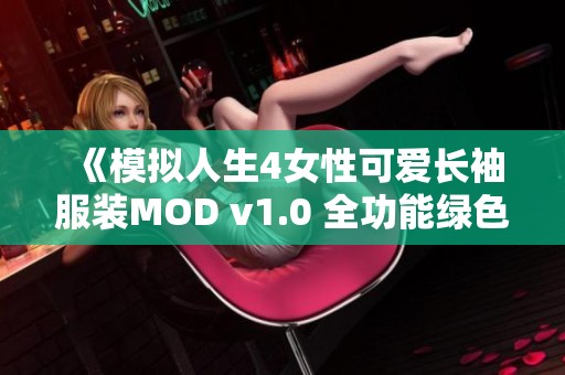 《模拟人生4女性可爱长袖服装MOD v1.0 全功能绿色破解版完美体验》