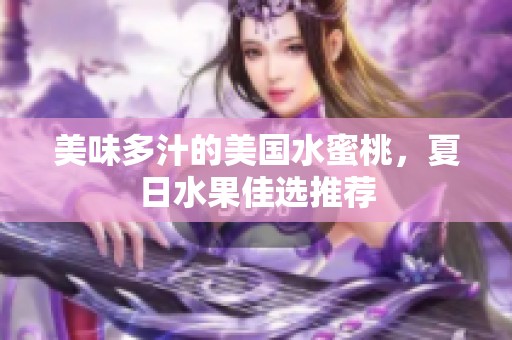 美味多汁的美国水蜜桃，夏日水果佳选推荐