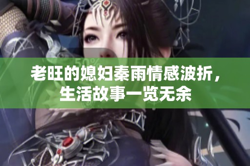 老旺的媳妇秦雨情感波折，生活故事一览无余