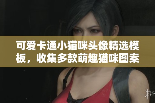 可爱卡通小猫咪头像精选模板，收集多款萌趣猫咪图案素材分享