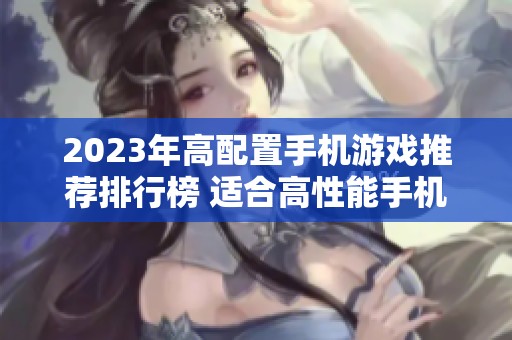2023年高配置手机游戏推荐排行榜 适合高性能手机的最佳手游一览