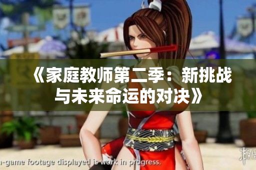 《家庭教师第二季：新挑战与未来命运的对决》