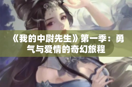 《我的中尉先生》第一季：勇气与爱情的奇幻旅程